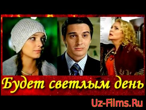 Будет светлым днем 4 серия Будет светлым днем 4 серия